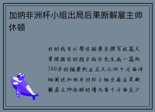 加纳非洲杯小组出局后果断解雇主帅休顿 加纳非洲杯小组出局后果断解雇主帅休顿