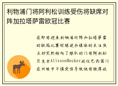 利物浦门将阿利松训练受伤将缺席对阵加拉塔萨雷欧冠比赛 利物浦门将阿利松训练受伤将缺席对阵加拉塔萨雷欧冠比赛