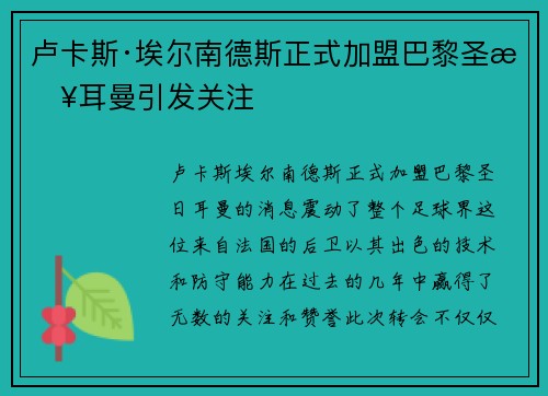 卢卡斯·埃尔南德斯正式加盟巴黎圣日耳曼引发关注 卢卡斯·埃尔南德斯正式加盟巴黎圣日耳曼引发关注