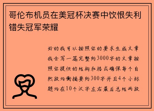 哥伦布机员在美冠杯决赛中饮恨失利错失冠军荣耀 哥伦布机员在美冠杯决赛中饮恨失利错失冠军荣耀