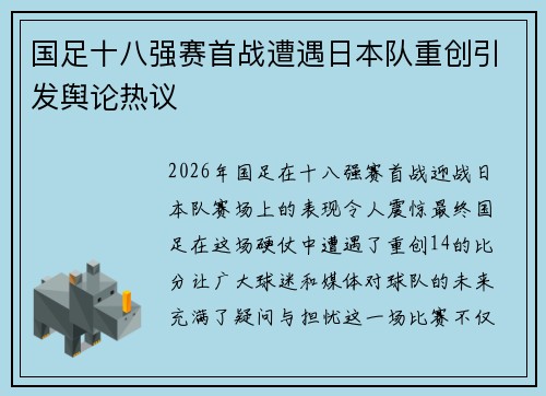 国足十八强赛首战遭遇日本队重创引发舆论热议 国足十八强赛首战遭遇日本队重创引发舆论热议