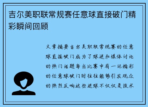 吉尔美职联常规赛任意球直接破门精彩瞬间回顾 吉尔美职联常规赛任意球直接破门精彩瞬间回顾