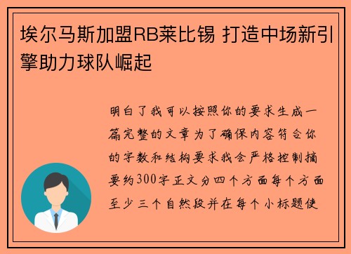 埃尔马斯加盟RB莱比锡 打造中场新引擎助力球队崛起 埃尔马斯加盟RB莱比锡 打造中场新引擎助力球队崛起