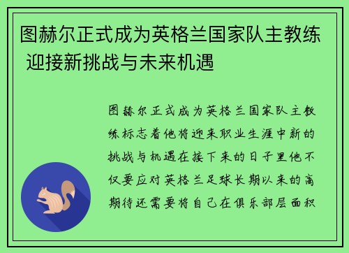 图赫尔正式成为英格兰国家队主教练 迎接新挑战与未来机遇 图赫尔正式成为英格兰国家队主教练 迎接新挑战与未来机遇