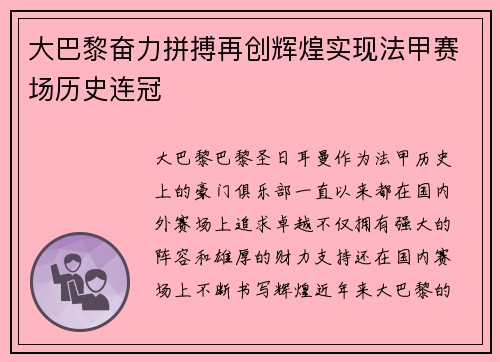 大巴黎奋力拼搏再创辉煌实现法甲赛场历史连冠 大巴黎奋力拼搏再创辉煌实现法甲赛场历史连冠