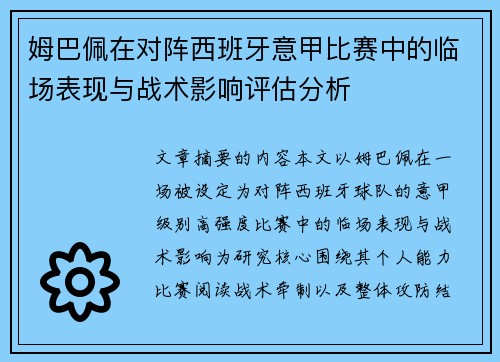 姆巴佩在对阵西班牙意甲比赛中的临场表现与战术影响评估分析 姆巴佩在对阵西班牙意甲比赛中的临场表现与战术影响评估分析