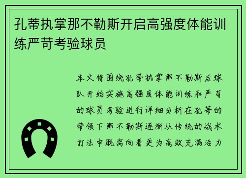 孔蒂执掌那不勒斯开启高强度体能训练严苛考验球员 孔蒂执掌那不勒斯开启高强度体能训练严苛考验球员