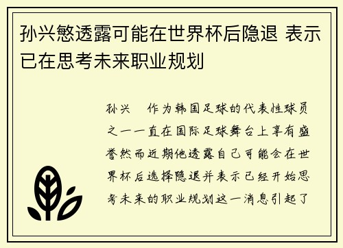 孙兴慜透露可能在世界杯后隐退 表示已在思考未来职业规划 孙兴慜透露可能在世界杯后隐退 表示已在思考未来职业规划