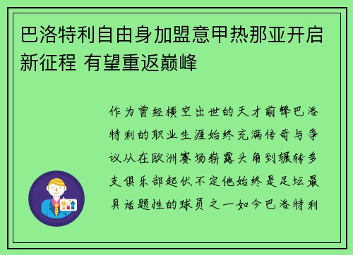 巴洛特利自由身加盟意甲热那亚开启新征程 有望重返巅峰 巴洛特利自由身加盟意甲热那亚开启新征程 有望重返巅峰