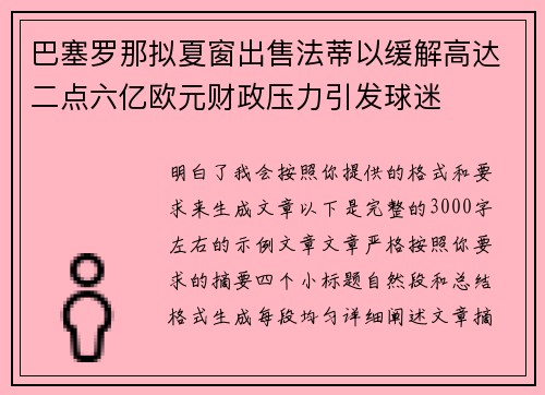 巴塞罗那拟夏窗出售法蒂以缓解高达二点六亿欧元财政压力引发球迷 巴塞罗那拟夏窗出售法蒂以缓解高达二点六亿欧元财政压力引发球迷
