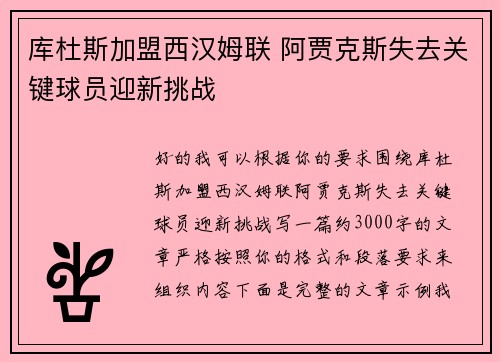 库杜斯加盟西汉姆联 阿贾克斯失去关键球员迎新挑战 库杜斯加盟西汉姆联 阿贾克斯失去关键球员迎新挑战
