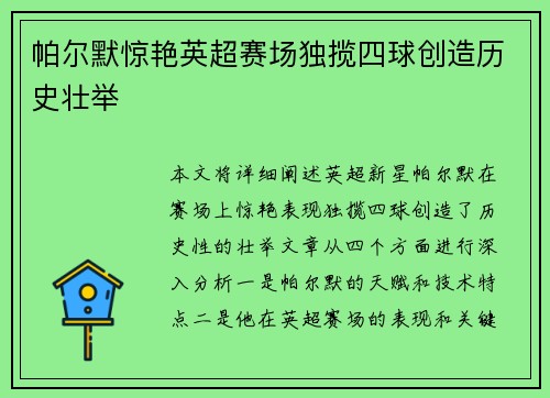 帕尔默惊艳英超赛场独揽四球创造历史壮举 帕尔默惊艳英超赛场独揽四球创造历史壮举