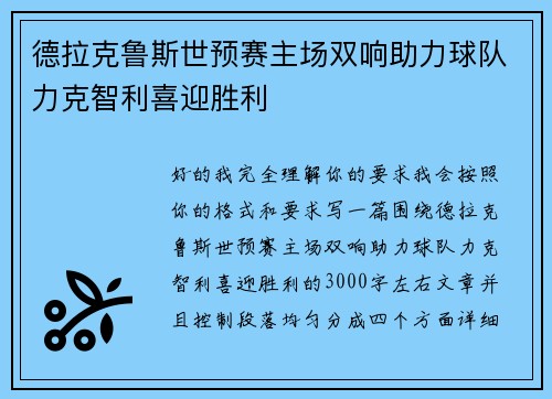 德拉克鲁斯世预赛主场双响助力球队力克智利喜迎胜利 德拉克鲁斯世预赛主场双响助力球队力克智利喜迎胜利