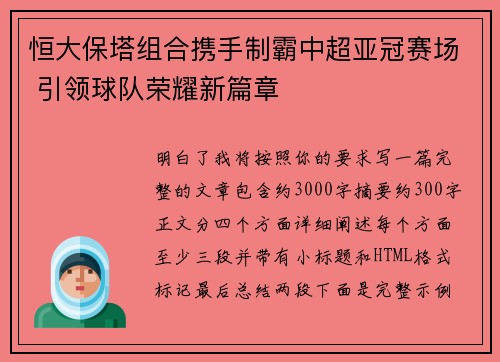 恒大保塔组合携手制霸中超亚冠赛场 引领球队荣耀新篇章 恒大保塔组合携手制霸中超亚冠赛场 引领球队荣耀新篇章