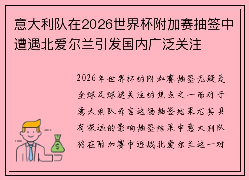 意大利队在2026世界杯附加赛抽签中遭遇北爱尔兰引发国内广泛关注 意大利队在2026世界杯附加赛抽签中遭遇北爱尔兰引发国内广泛关注