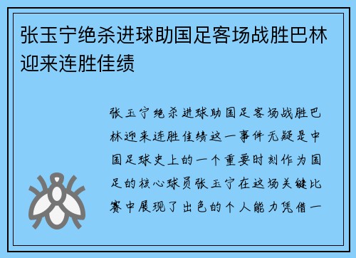 张玉宁绝杀进球助国足客场战胜巴林迎来连胜佳绩 张玉宁绝杀进球助国足客场战胜巴林迎来连胜佳绩
