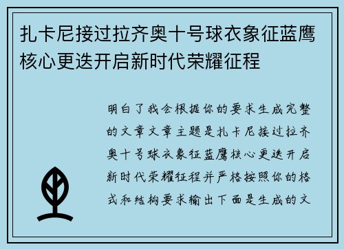 扎卡尼接过拉齐奥十号球衣象征蓝鹰核心更迭开启新时代荣耀征程 扎卡尼接过拉齐奥十号球衣象征蓝鹰核心更迭开启新时代荣耀征程