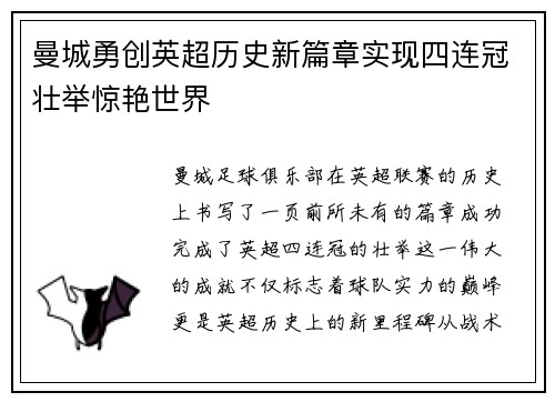 曼城勇创英超历史新篇章实现四连冠壮举惊艳世界 曼城勇创英超历史新篇章实现四连冠壮举惊艳世界