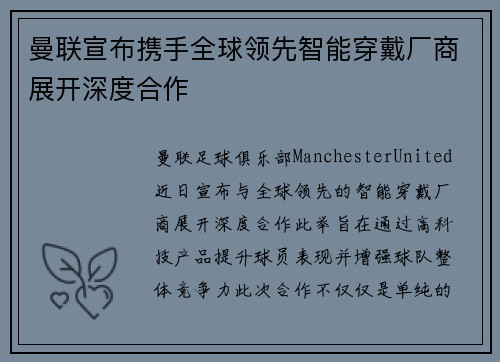 曼联宣布携手全球领先智能穿戴厂商展开深度合作 曼联宣布携手全球领先智能穿戴厂商展开深度合作