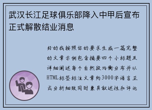 武汉长江足球俱乐部降入中甲后宣布正式解散结业消息 武汉长江足球俱乐部降入中甲后宣布正式解散结业消息
