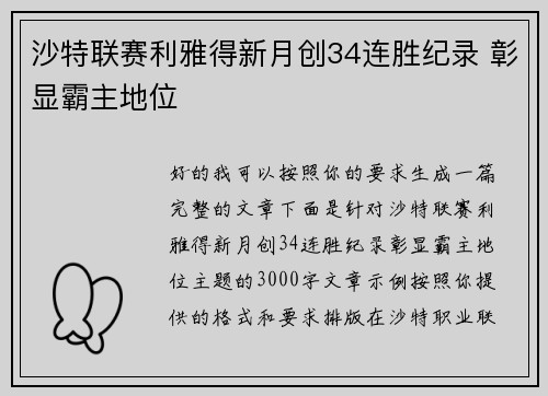 沙特联赛利雅得新月创34连胜纪录 彰显霸主地位 沙特联赛利雅得新月创34连胜纪录 彰显霸主地位