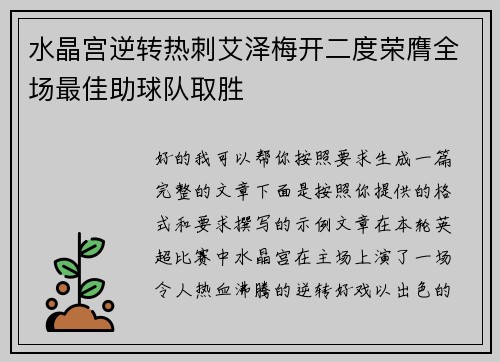 水晶宫逆转热刺艾泽梅开二度荣膺全场最佳助球队取胜