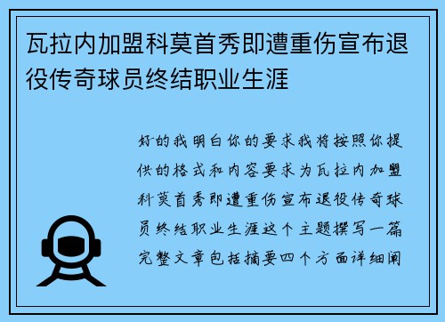 瓦拉内加盟科莫首秀即遭重伤宣布退役传奇球员终结职业生涯 瓦拉内加盟科莫首秀即遭重伤宣布退役传奇球员终结职业生涯