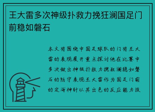 王大雷多次神级扑救力挽狂澜国足门前稳如磐石 王大雷多次神级扑救力挽狂澜国足门前稳如磐石