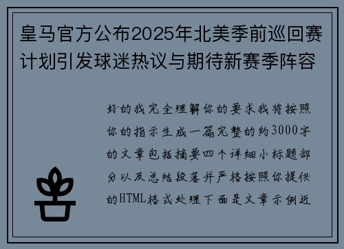 皇马官方公布2025年北美季前巡回赛计划引发球迷热议与期待新赛季阵容亮相 皇马官方公布2025年北美季前巡回赛计划引发球迷热议与期待新赛季阵容亮相