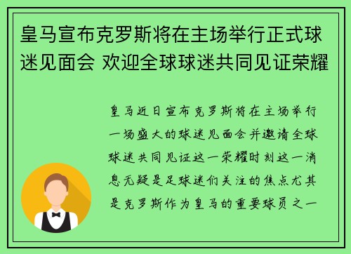 皇马宣布克罗斯将在主场举行正式球迷见面会 欢迎全球球迷共同见证荣耀时刻 皇马宣布克罗斯将在主场举行正式球迷见面会 欢迎全球球迷共同见证荣耀时刻