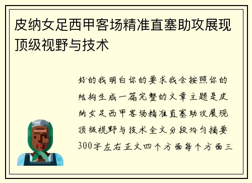 皮纳女足西甲客场精准直塞助攻展现顶级视野与技术 皮纳女足西甲客场精准直塞助攻展现顶级视野与技术