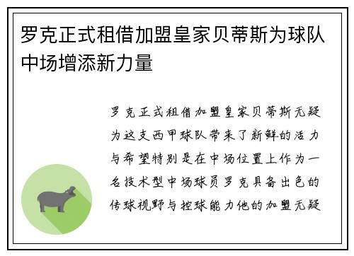 罗克正式租借加盟皇家贝蒂斯为球队中场增添新力量 罗克正式租借加盟皇家贝蒂斯为球队中场增添新力量