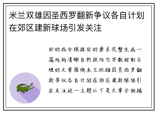 米兰双雄因圣西罗翻新争议各自计划在郊区建新球场引发关注 米兰双雄因圣西罗翻新争议各自计划在郊区建新球场引发关注