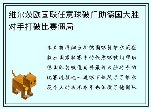 维尔茨欧国联任意球破门助德国大胜对手打破比赛僵局 维尔茨欧国联任意球破门助德国大胜对手打破比赛僵局