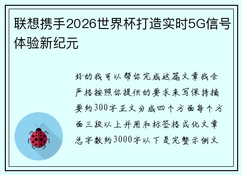 联想携手2026世界杯打造实时5G信号体验新纪元 联想携手2026世界杯打造实时5G信号体验新纪元