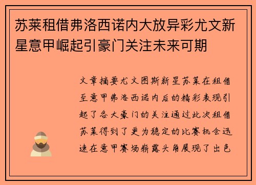苏莱租借弗洛西诺内大放异彩尤文新星意甲崛起引豪门关注未来可期 苏莱租借弗洛西诺内大放异彩尤文新星意甲崛起引豪门关注未来可期