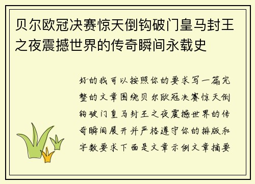 贝尔欧冠决赛惊天倒钩破门皇马封王之夜震撼世界的传奇瞬间永载史 贝尔欧冠决赛惊天倒钩破门皇马封王之夜震撼世界的传奇瞬间永载史