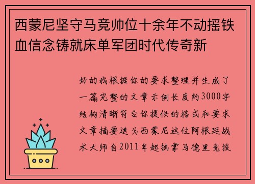 西蒙尼坚守马竞帅位十余年不动摇铁血信念铸就床单军团时代传奇新