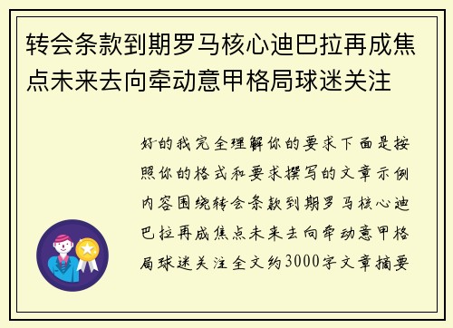 转会条款到期罗马核心迪巴拉再成焦点未来去向牵动意甲格局球迷关注 转会条款到期罗马核心迪巴拉再成焦点未来去向牵动意甲格局球迷关注