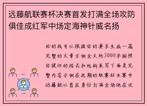 远藤航联赛杯决赛首发打满全场攻防俱佳成红军中场定海神针威名扬