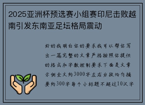2025亚洲杯预选赛小组赛印尼击败越南引发东南亚足坛格局震动