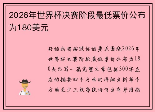 2026年世界杯决赛阶段最低票价公布为180美元