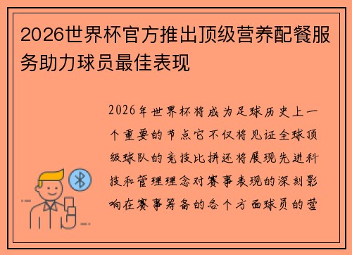 2026世界杯官方推出顶级营养配餐服务助力球员最佳表现