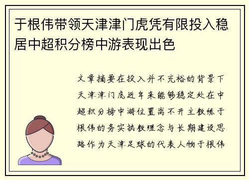 于根伟带领天津津门虎凭有限投入稳居中超积分榜中游表现出色