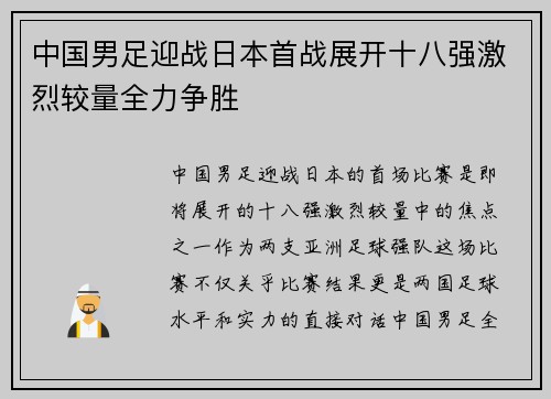 中国男足迎战日本首战展开十八强激烈较量全力争胜