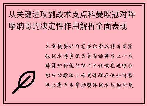 从关键进攻到战术支点科曼欧冠对阵摩纳哥的决定性作用解析全面表现