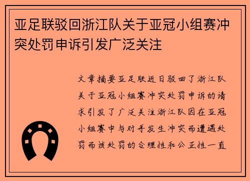 亚足联驳回浙江队关于亚冠小组赛冲突处罚申诉引发广泛关注