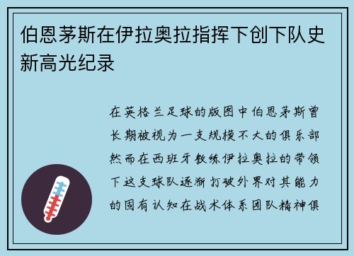 伯恩茅斯在伊拉奥拉指挥下创下队史新高光纪录