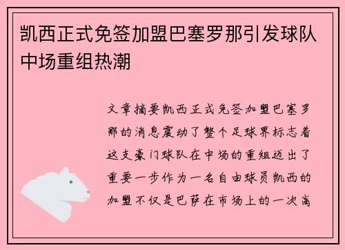 凯西正式免签加盟巴塞罗那引发球队中场重组热潮