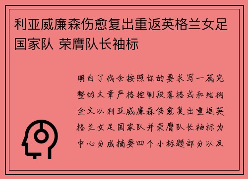 利亚威廉森伤愈复出重返英格兰女足国家队 荣膺队长袖标
